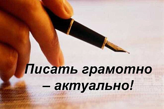 Редактирование и корректура текста любой сложности