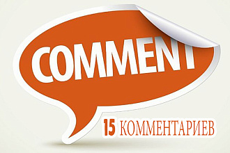 Напишу 10 комментариев на вашем форму , сайте