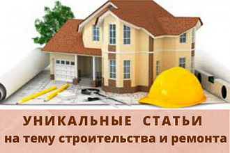 Уникальные статьи на тему строительства и ремонта