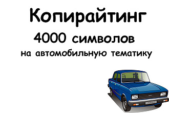 Текст по автомобильной тематике, Копирайтинг, 4000 знаков