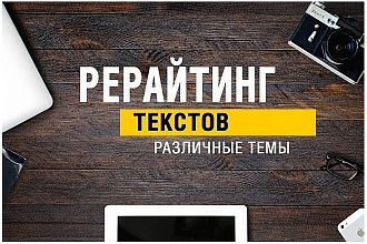 Сделаю рерайт текста до 10 000 знаков без пробела