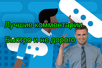 50 уникальных комментариев на вашем сайте или блоге