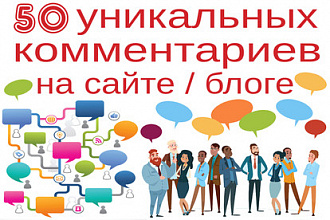 50 уникальных комментариев на вашем сайте, блоге