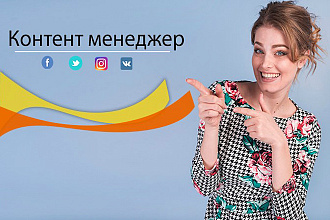 Контент менеджер