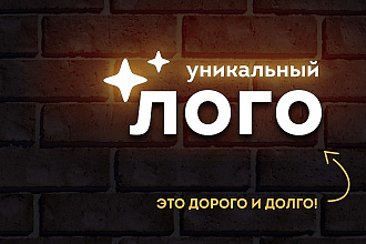 Уникальный логотип