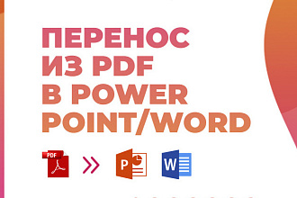 Ручной перенос файла из PDF в Power Point и Microsoft Word
