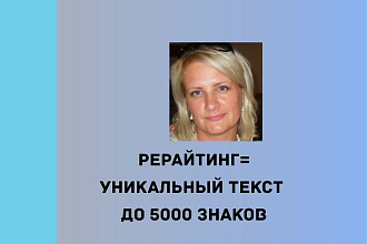 Сделаю рерайтинг текстов