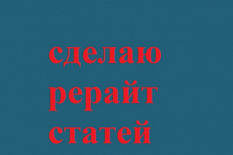 Напишу рерайт