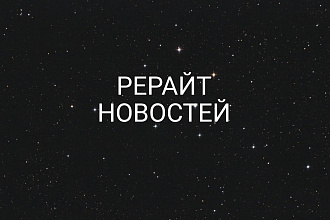 Рерайт новостей