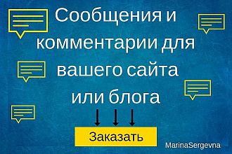 Напишу 20 комментариев или сообщений на Вашем сайте, блоге, форуме