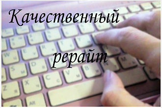 Напишу качественный рерайт. 50000 знаков