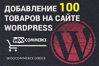 Наполню Ваш магазин на WooCommerce новыми товарами