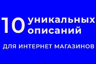 10 уникальных описаний для товаров, влияют на рост позиций