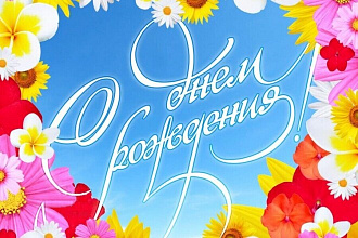 Напишу поздравления для различных праздников