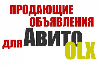 Напишу 5 продающих объявлений для продаж на Авито