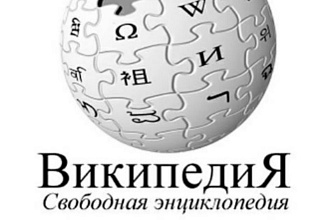 Напишу текст для Википедии