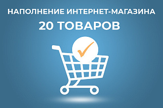 Наполню интернет-магазин товарами - 20 шт