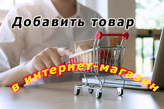 Наполнение магазина товаром