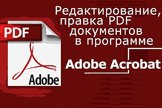 Отредактирую PDF документ