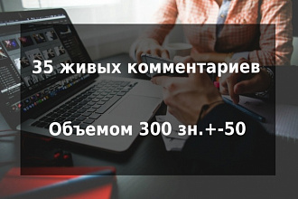 35 живых комментариев на ваш сайт или форум