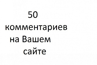 50 комментариев на вашем блоге или сайте