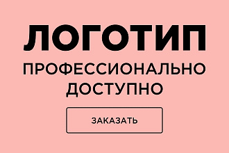 Логотип. Знак и текст. Профессионально. Доступно