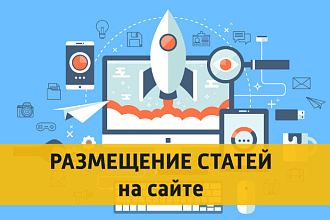 Размещение статей на сайте для ускорения SEO продвижения и индексации