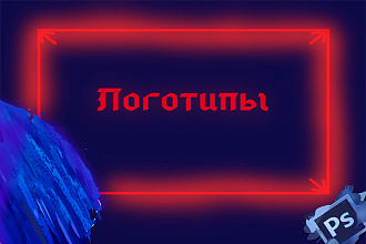 Делаем логотипы за три часа и учитываются все пожелания клиентаю