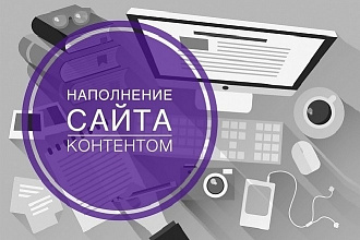 Наполню ваш сайт товаром