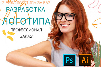 Разработаю 3 логотипа любого вида