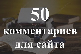 Опубликую 50 уникальных комментариев на Вашем сайте