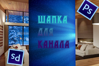 Шапка для канала в 2d-ешном