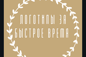 Создам одно или несколько оригинальных логотипов