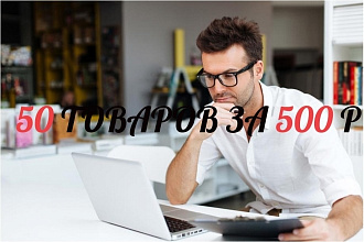 50 товаров на ваш любимый сайт