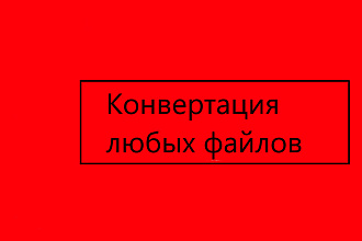 Конвертация любых форматов