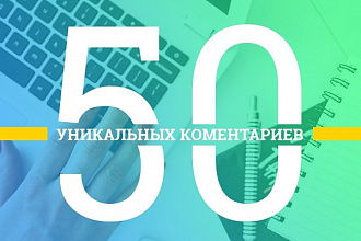 50 уникальных комментариев на вашем сайте-блоге