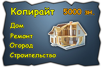 Элитный копирайт. Стройка, сад и огород, ремонт, недвижимость