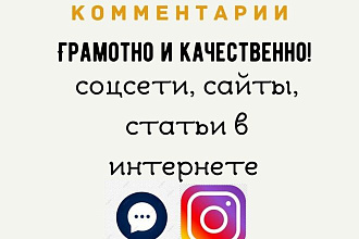 Напишу комментарии, в соцсети, на сайте
