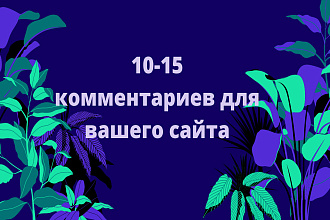 10 разных грамотных комментариев