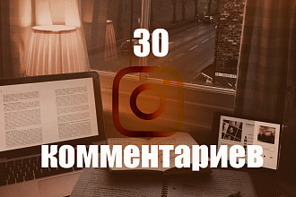 Комментарии для Ваших постов Instagram