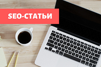 Напишу SEO-текст для попадания в ТОП Яндекс и Гугл