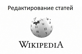 Редактирование статьи в Википедии