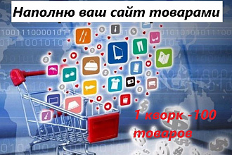 Наполню ваш сайт товарами
