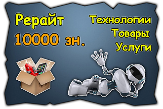 Глубокий рерайт. Товары, услуги, интернет, технологии, электроника