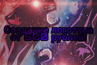 Сделаю лого для вашего бизнеса, паблика ВК , Ютуб канала