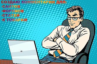 Комментарии для сайтов, форумов, статей любой тематики
