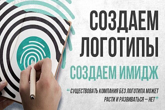 Сделаю качественный и оригинальный логотип