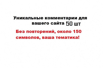 50 уникальных комментариев на вашем сайте или блоге