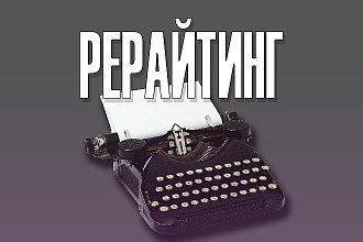 Качественно перепишу текст