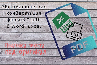 Автоматическая конвертация pdf в Word, Excel
